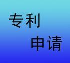 專利申請的工作流程是怎么的？